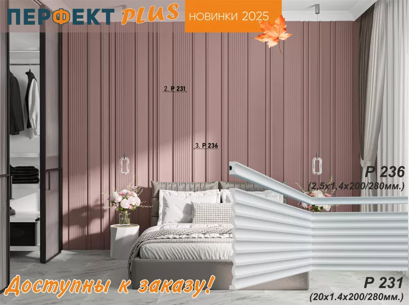 Новинки архитектурного декора Перфект Plus