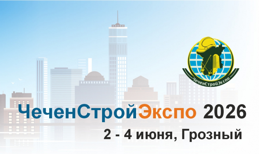 Приглашение на выставку ЧеченСтройЭкспо 2026