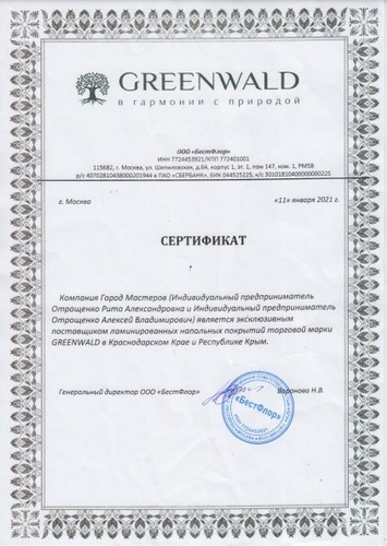Сертификат Greenwald