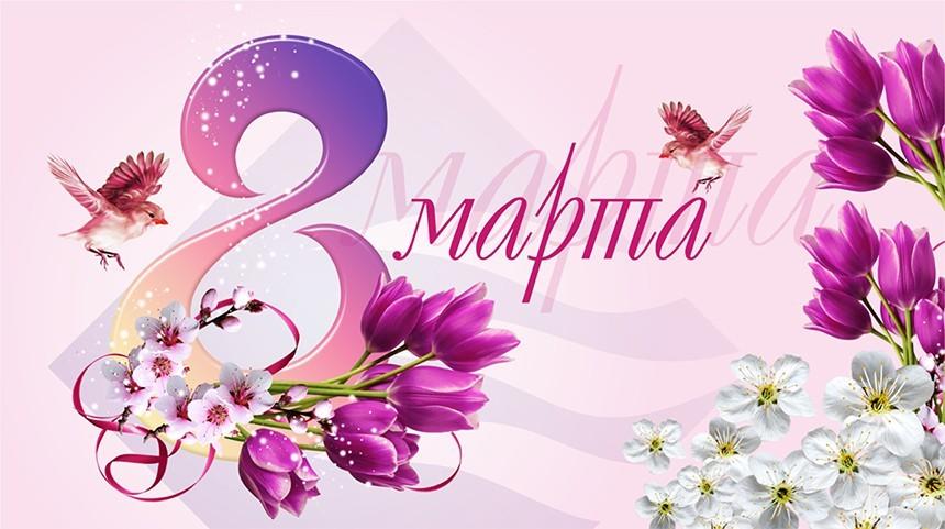 Поздравление с 8 Марта 2025