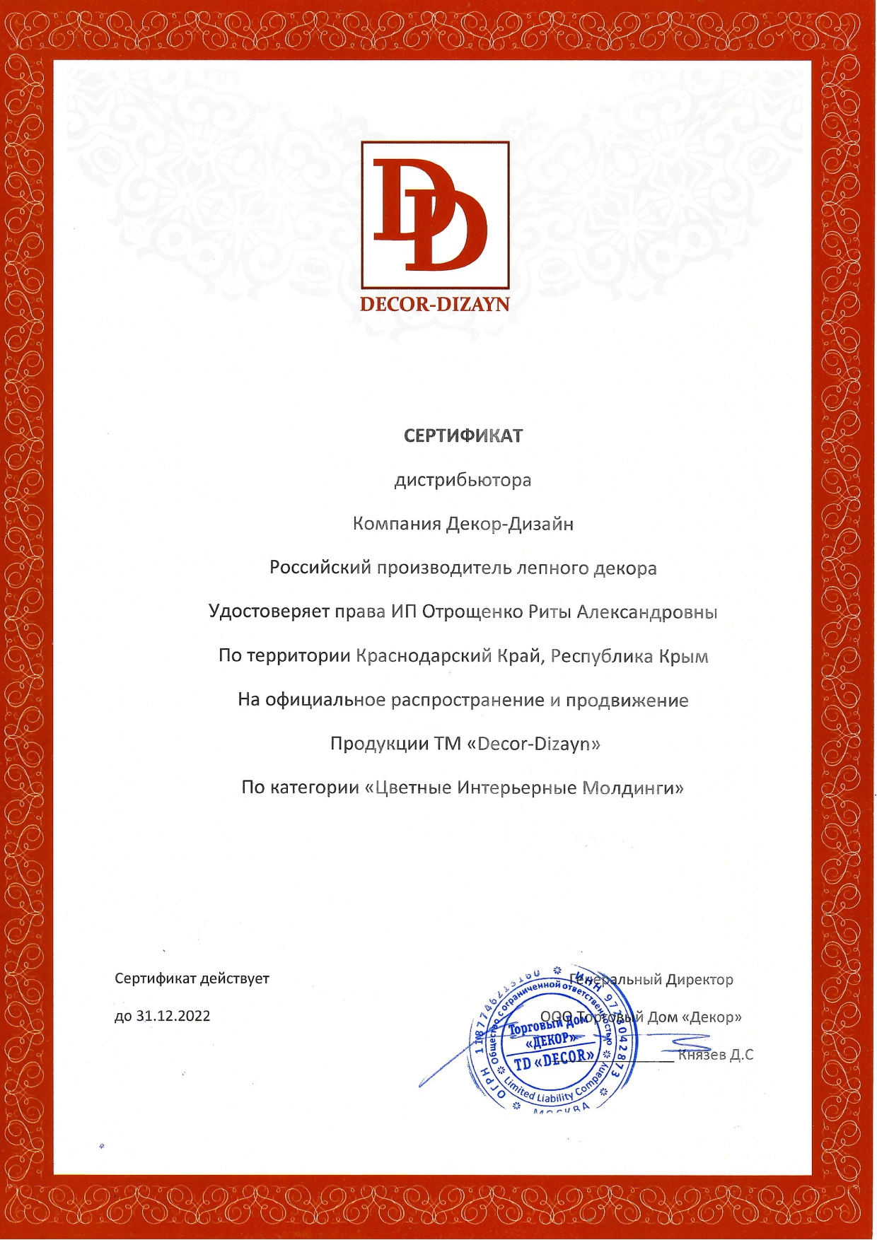 Сертификат DECOR-DIZAYN