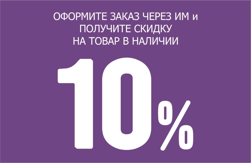 Скидка ИМ 10% с 07 по 30 апреля 2022 г.